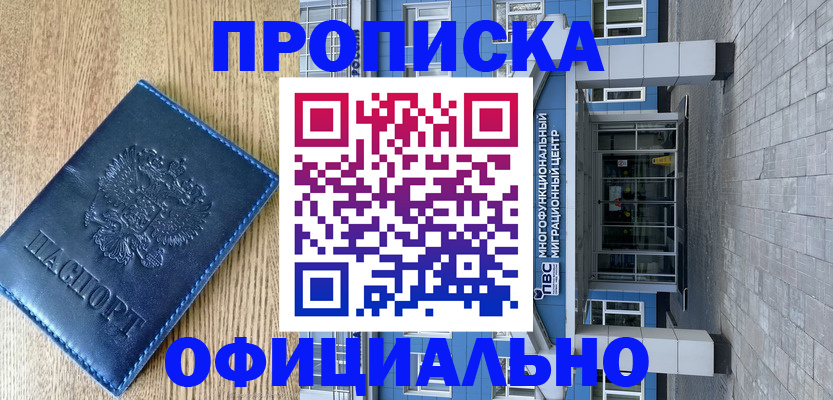 временная регистрация купить в Новочеркасске